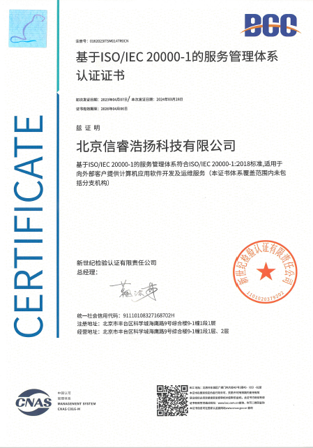 ISO20000服務管理系統認證證書