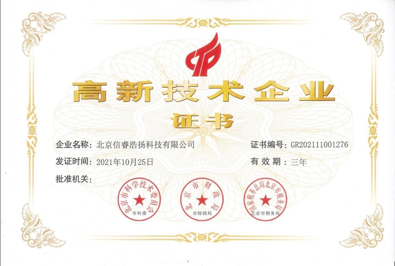 高新技術企業證書