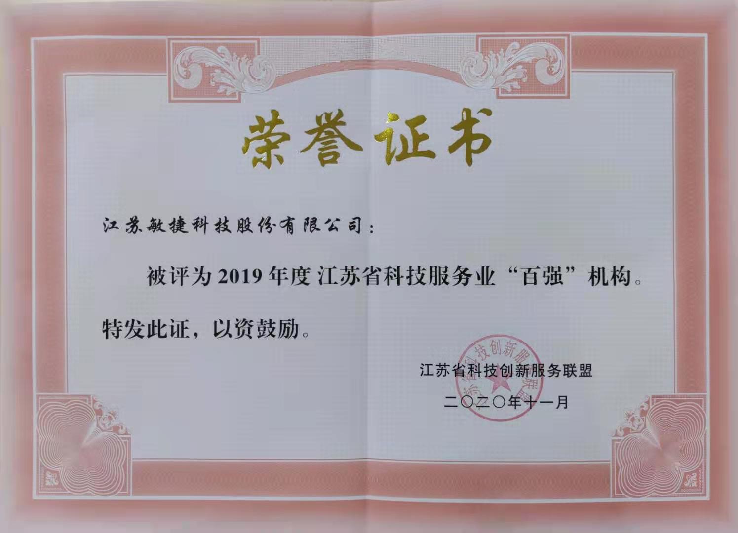 202010 江蘇省科技服務(wù)業(yè)百?gòu)?qiáng)機(jī)構(gòu).jpg