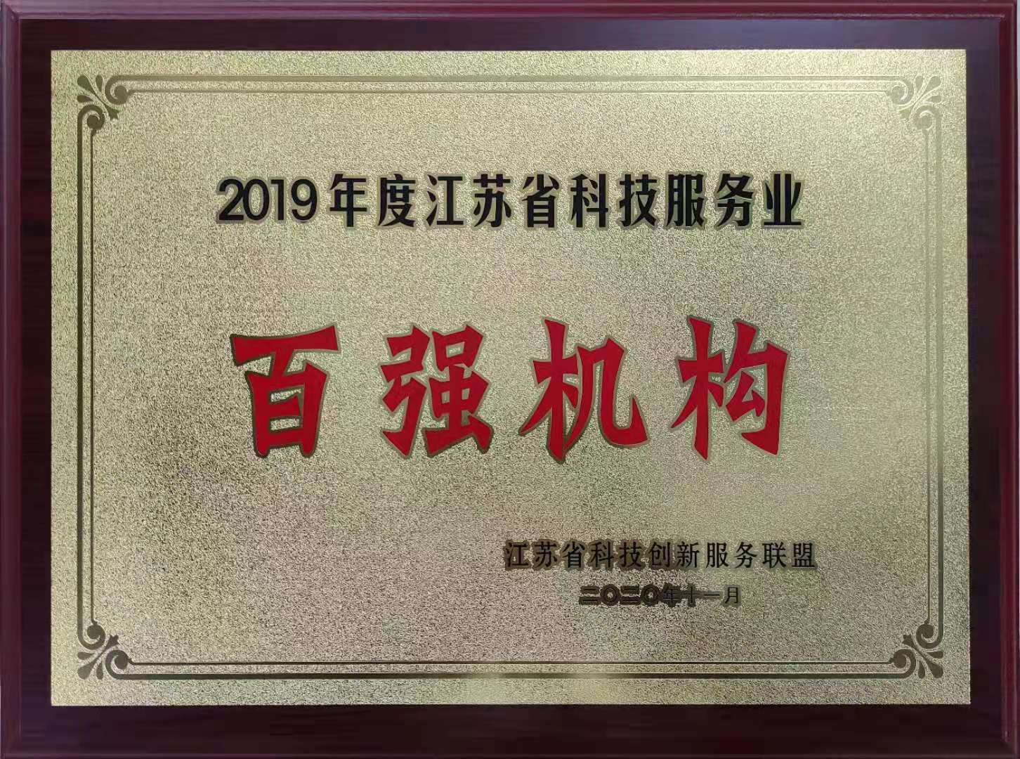 202010 江蘇省科技服務(wù)業(yè)百?gòu)?qiáng)機(jī)構(gòu)--獎(jiǎng)牌.jpg