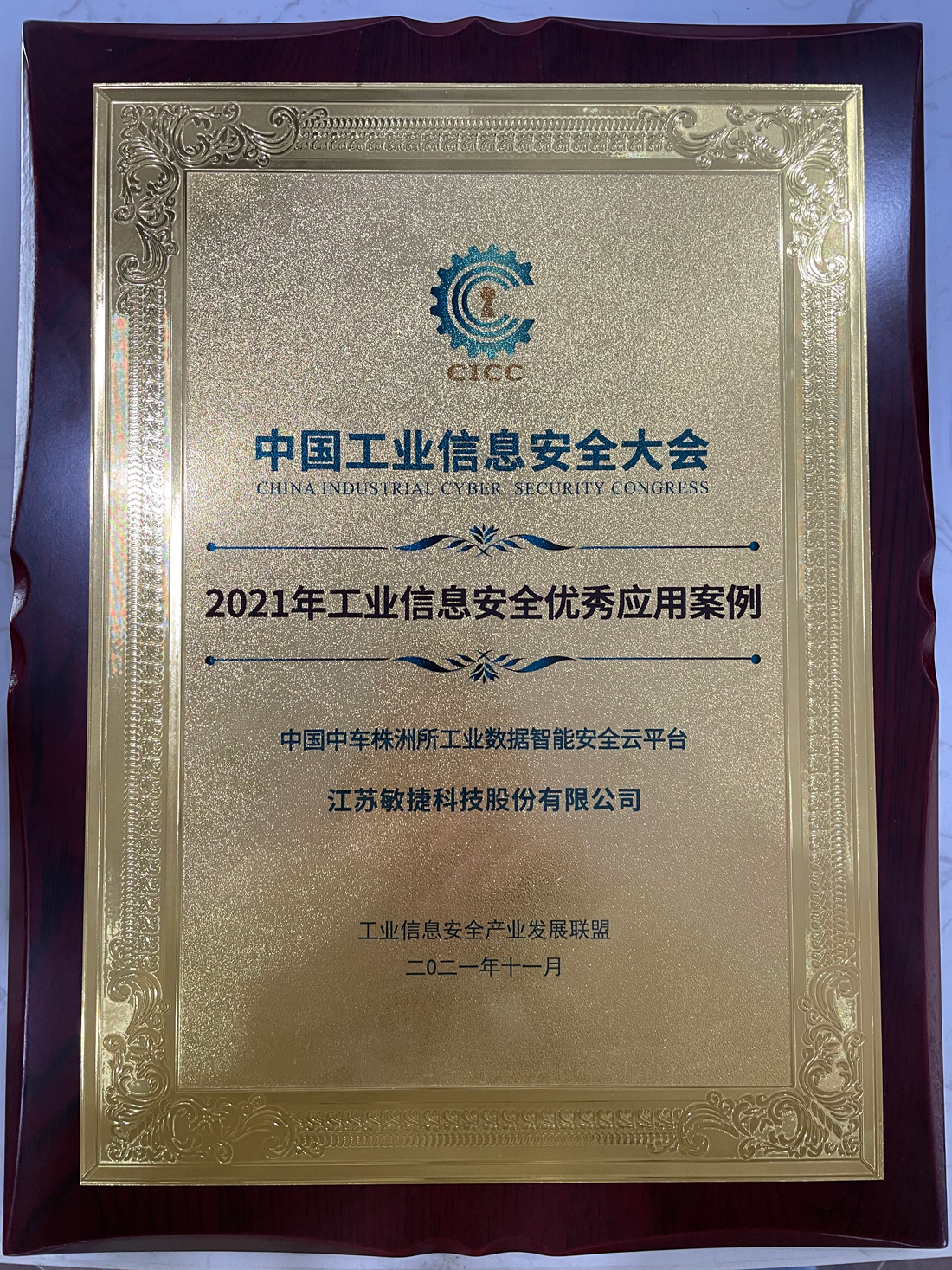 2021年工業(yè)信息安全優(yōu)秀應用案例.jpg
