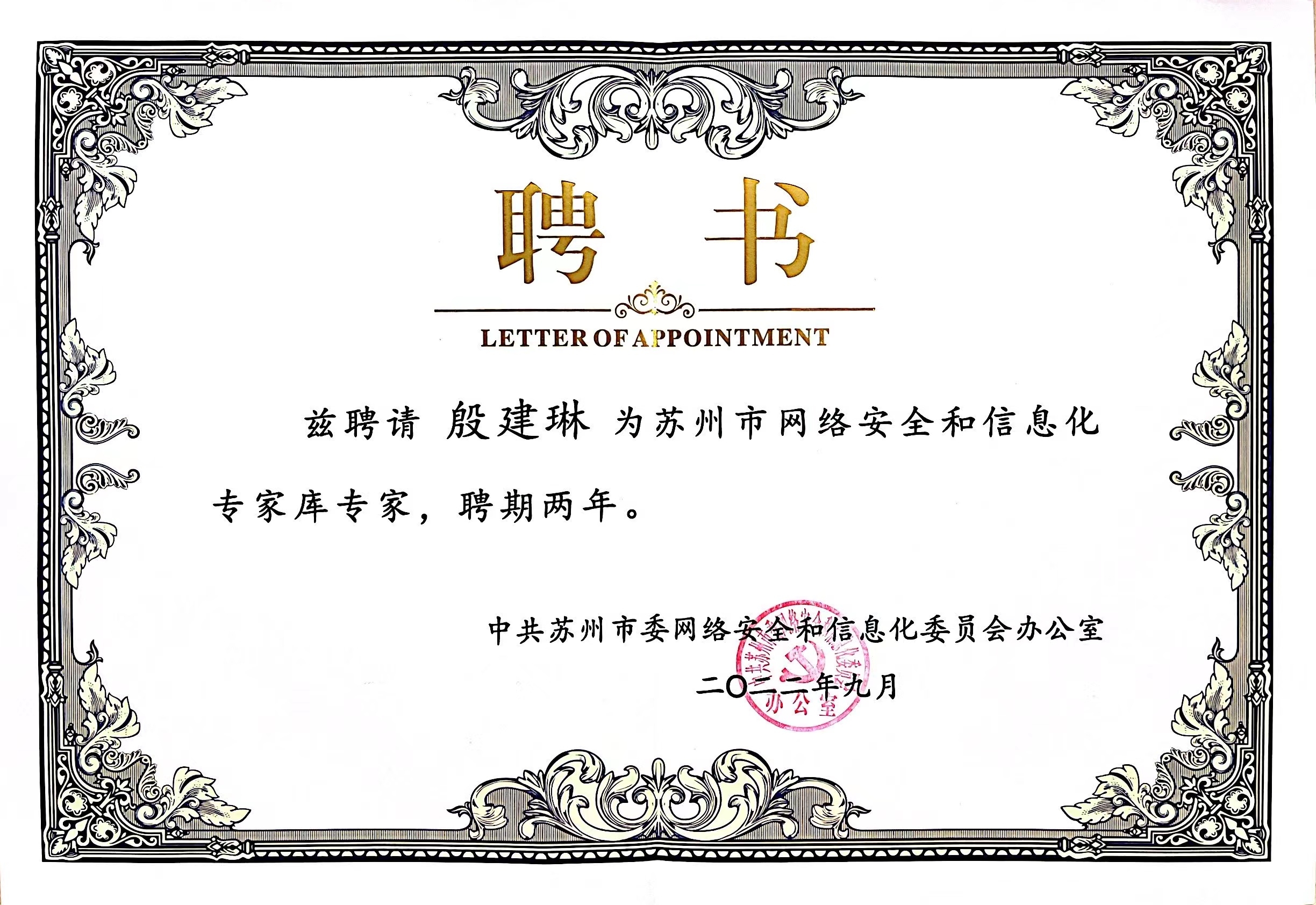 1663060042922128.jpg 殷總聘書.jpg