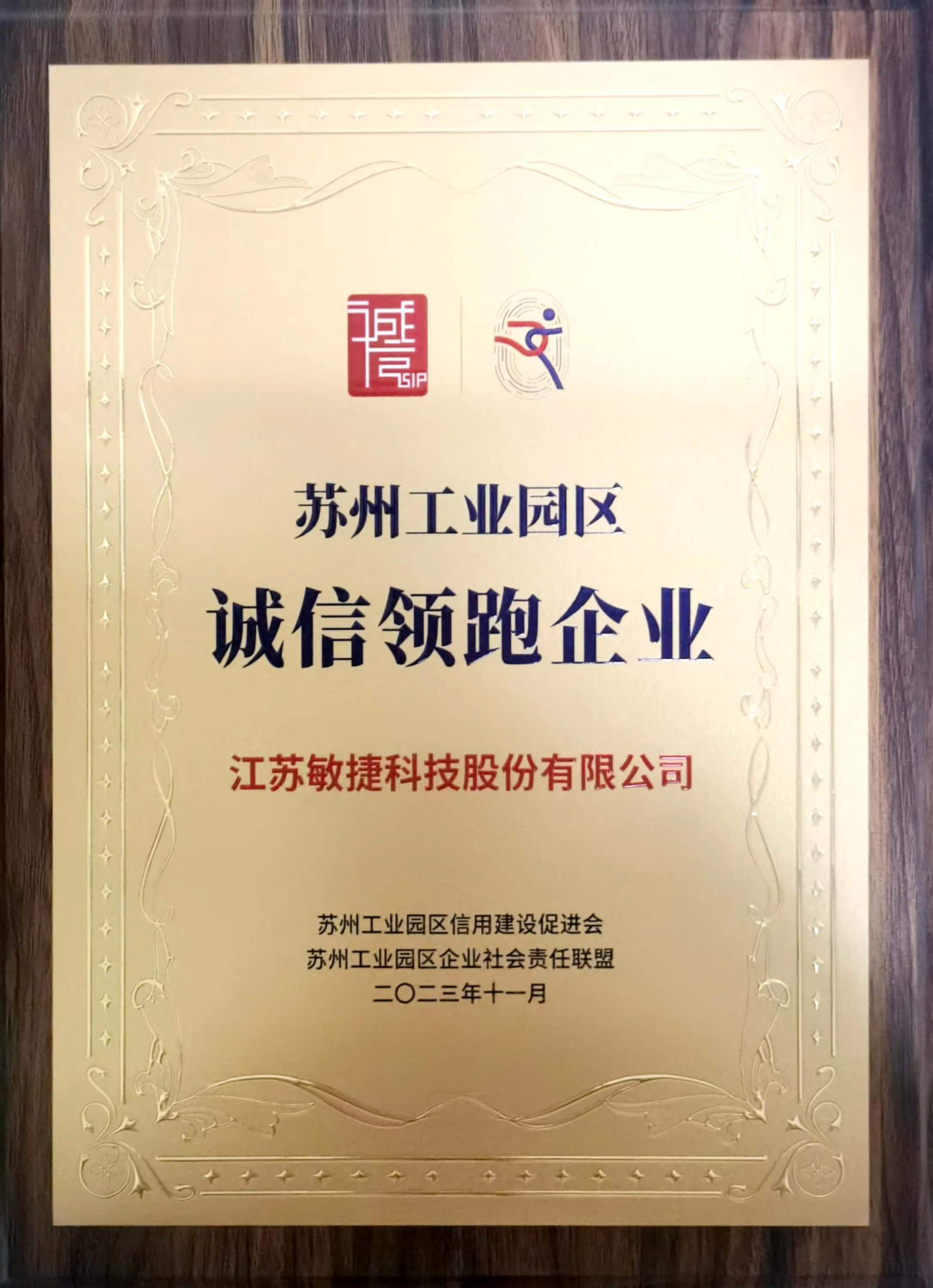 1703148003691348.jpg 蘇州工業(yè)園區(qū)誠信領(lǐng)跑企業(yè).jpg