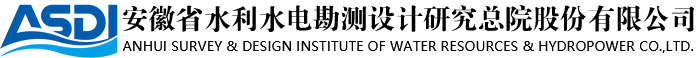 安徽省水利水電勘測設(shè)計研究總院.png